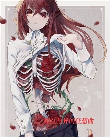 猩红与异的狂想曲