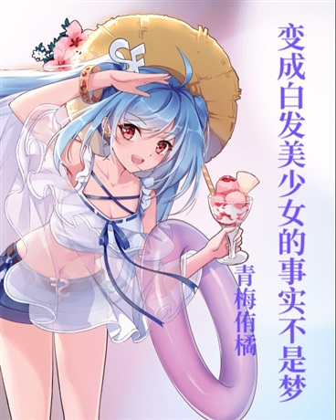 变成白发美少女的事实不是梦