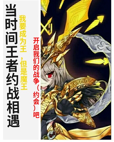 时间王者与约战的相遇