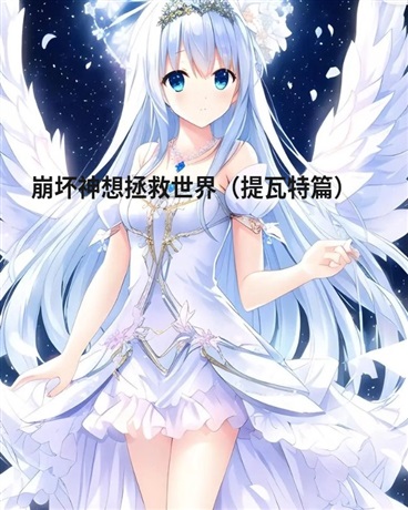 崩坏神来到提瓦特大陆