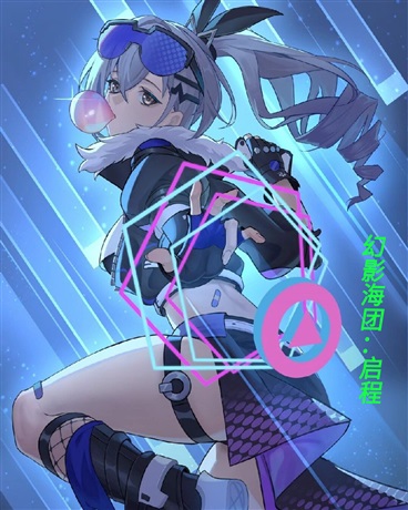 幻影海团：启程