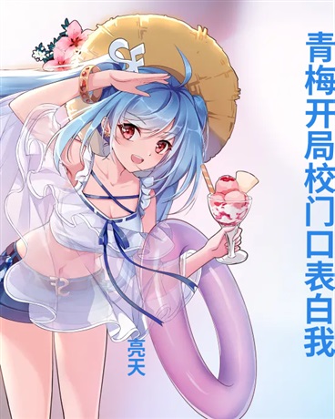 青梅开局校门口表白我