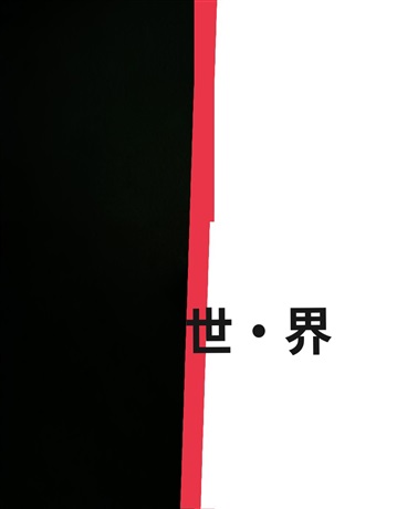 世界生存