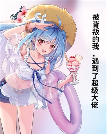 被背叛的我，遇到了超级大佬