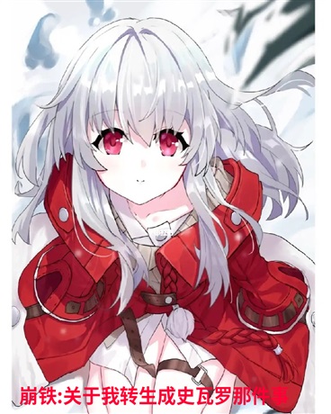 崩铁:关于我转生成史瓦罗那件事