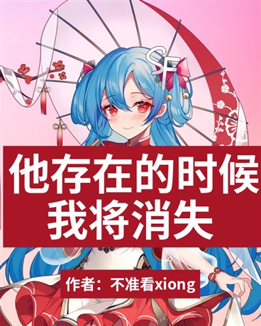 他存在的时候，我将消失