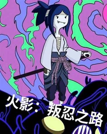 火影：叛忍之路