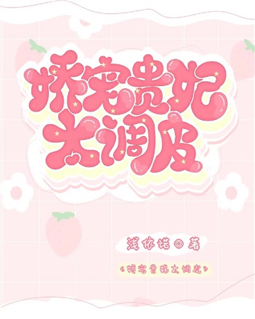 娇宠贵妃太调皮