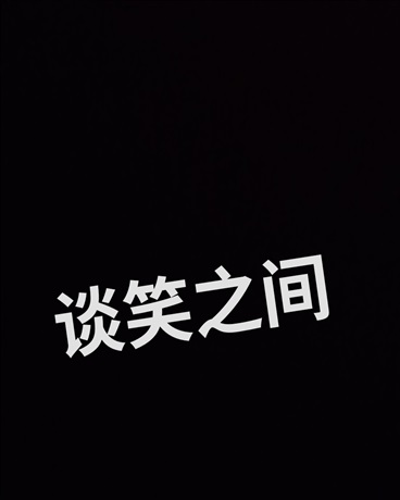 谈笑之间