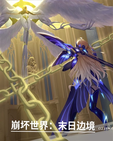 崩坏世界：米哈游篇