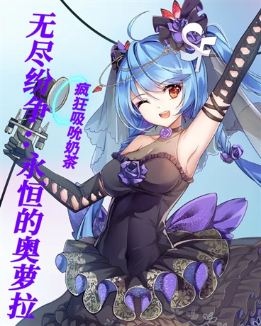 无尽纷争：永恒的奥萝拉