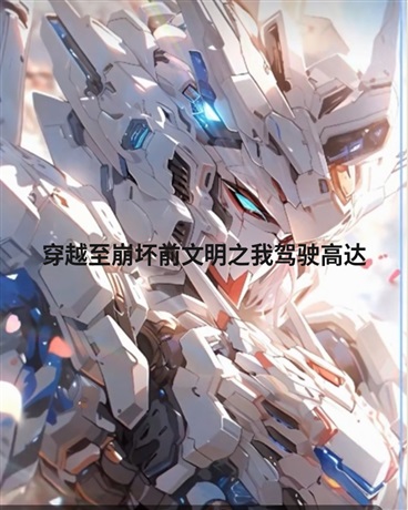 穿越至崩坏前文明之我驾驶高达