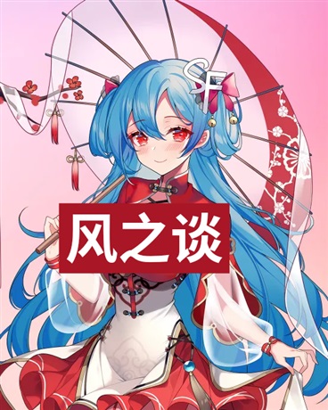 风之谈