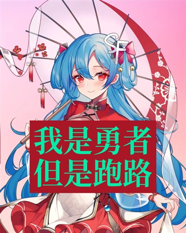 我是勇者，但是跑路