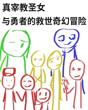 真宰教圣女与勇者的救世奇幻冒险