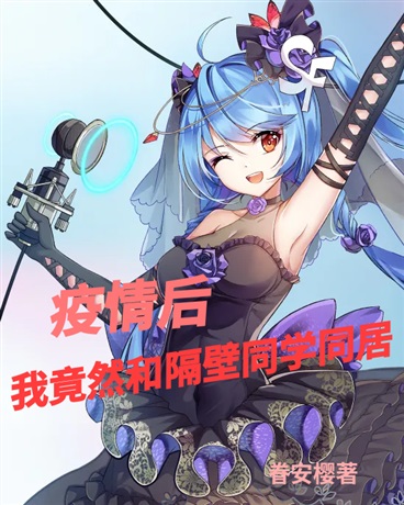 我竟然和隔壁同学同居