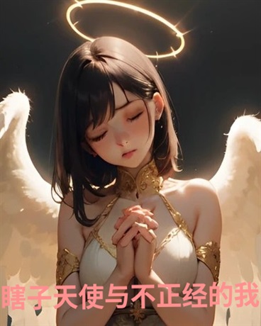 瞎子天使与不正经的我
