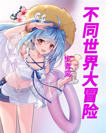 不同世界大冒险