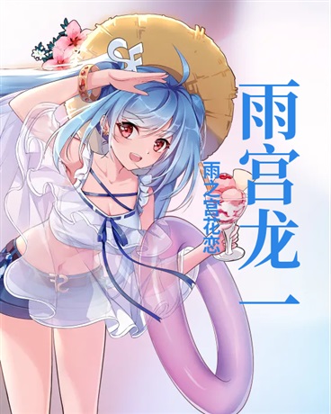雨宫龙一