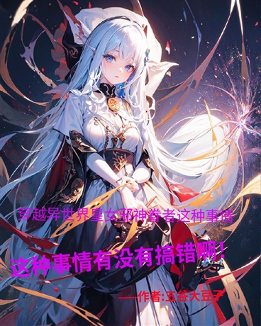 穿越成皇女邪神眷者有没有搞错啊