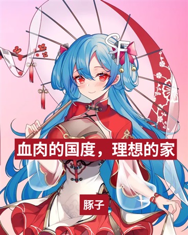 血肉的国度，理想的家