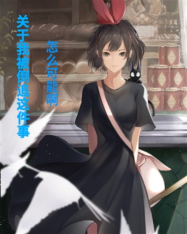 关于我被倒追这件事，怎么可能啊