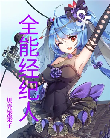 国名偶像的全能经纪人