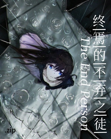 终焉的不弃之徒zero