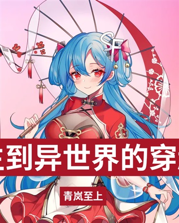 转生异世界之我的妹妹是龙之圣女