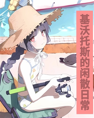 基沃托斯的闲散日常