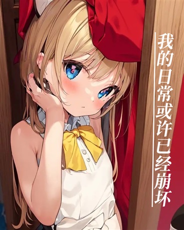 我的日常或许已经崩坏