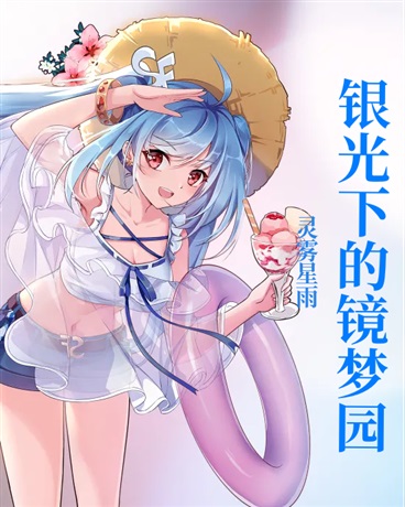 银光下的镜梦园