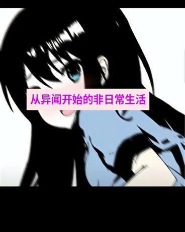 从异闻开始的非日常生活