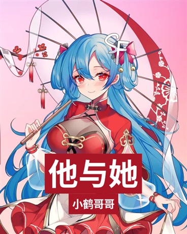 故事中的他与她