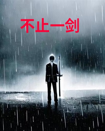 不止一剑