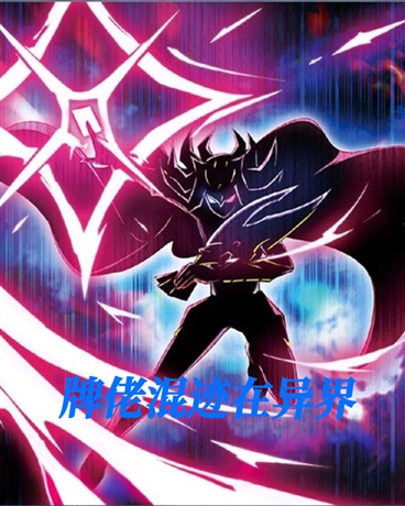 牌佬混迹在异界