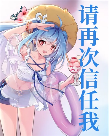 请再次信任我