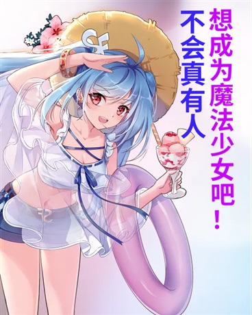 不会真有人想成为魔法少女吧！