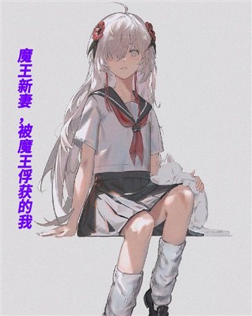 魔王新妻，被魔王俘获的执政官
