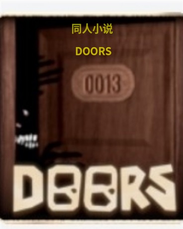 DOORS同人小说