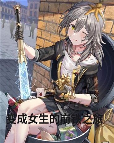 变成女生的崩铁之旅