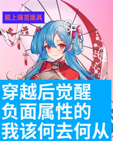 穿越后觉醒负面属性的我何去何从