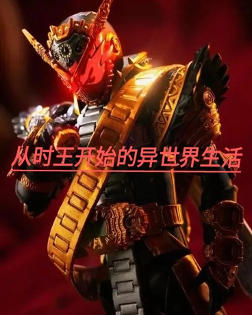 从时王开始的异界生活