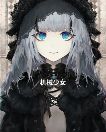 变成机械美少女了