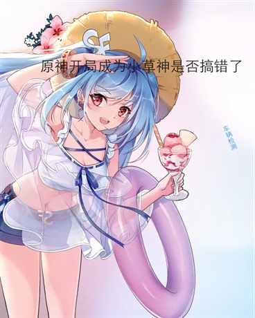 原神，开局成为小草神