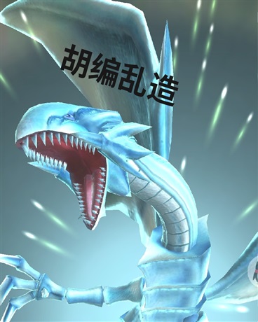 胡编乱造，东拼西凑