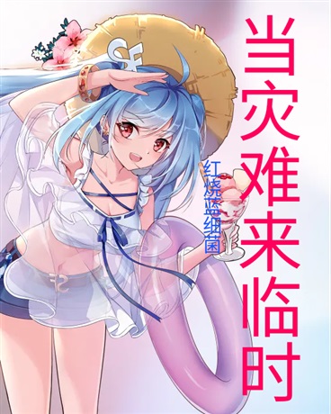 当灾难来临时