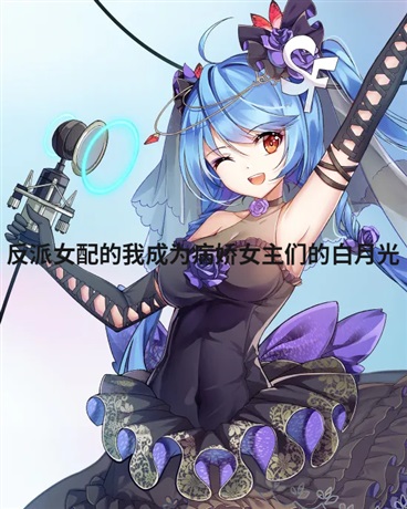反派女配的我是病假女主们白月光