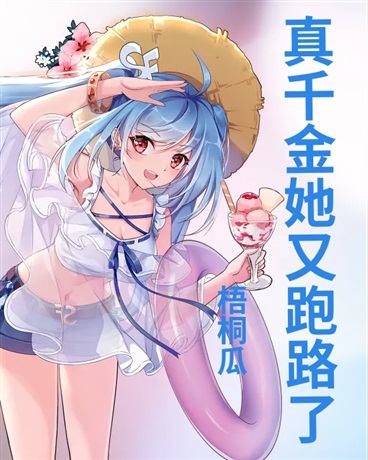 真千金她又跑路了