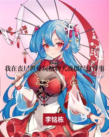 我在丧尸世界玩种植物这件事